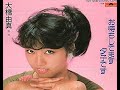 大橋由真/お待ちしてます夕子です1983.11