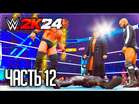 Видео: WWE 2K24 ПРОХОЖДЕНИЕ КАРЬЕРЫ #12 - ВЕНОМ ПРОТИВ ИМПЕРИУМА