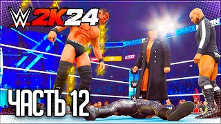 WWE 2K24 ПРОХОЖДЕНИЕ КАРЬЕРЫ #12 - ВЕНОМ ПРОТИВ ИМПЕРИУМА