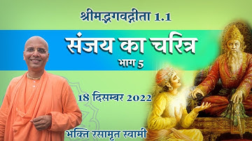 Bhagavad Gita Class- Glories of Sanjay Part 5 (in Hindi) | संजय का चरित्र | Bhakti Rasamrita Swami |