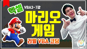 이제 사무실에서도! 엑셀로 마리오 게임하즈아!~ | 마리오 이동하기 | 오빠두엑셀 VBA 3-7