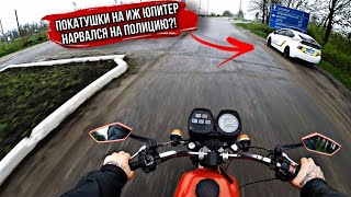 ПОКАТУШКИ на ИЖ ЮПИТЕР 5| НАРВАЛСЯ на ПОЛИЦИЮ ?!