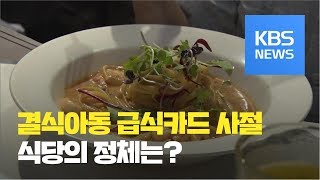 “결식아동 급식카드 안 받아요”…식당 정체는? / KBS뉴스(News)