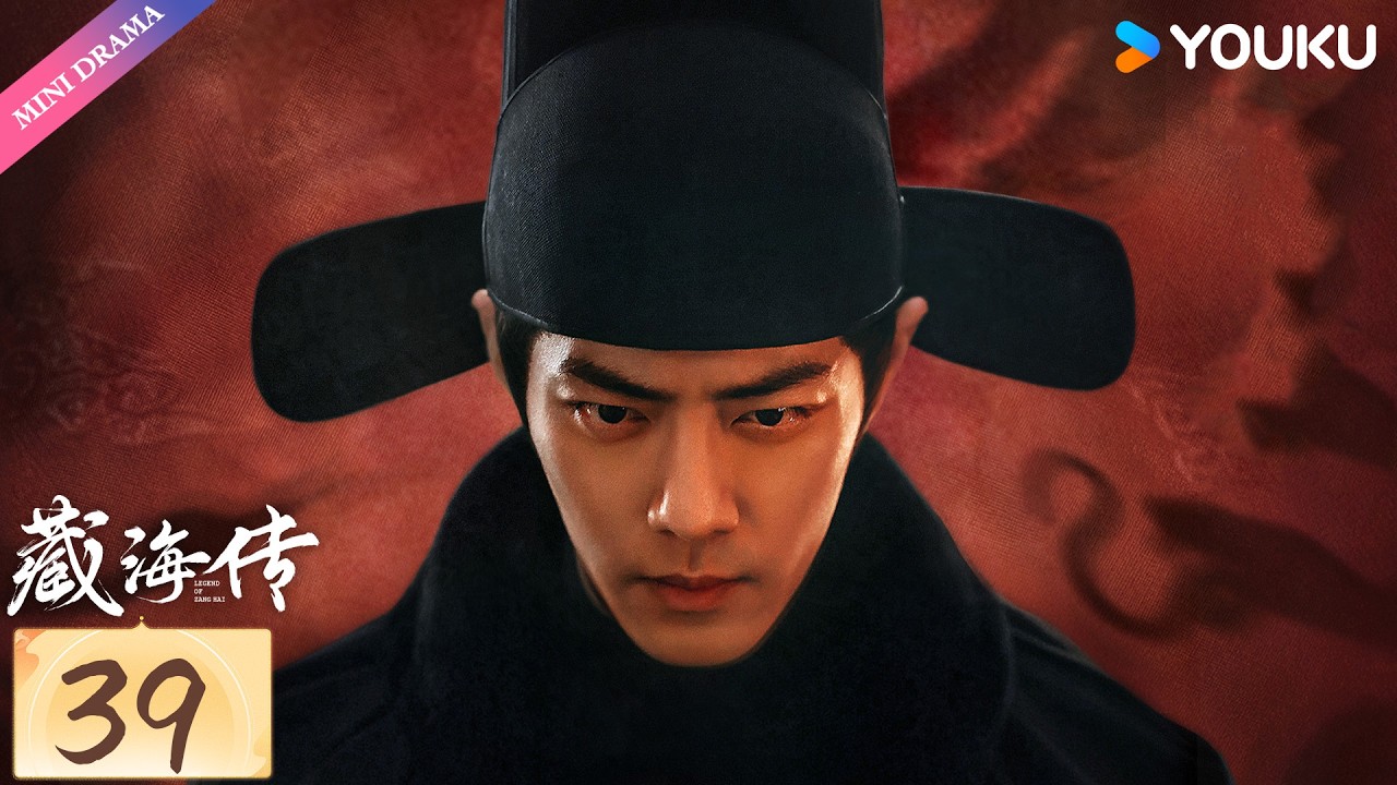 限免】ENG SUB【藏海传🌊Legend of Zang Hai】EP39 | 肖战复仇搅风云