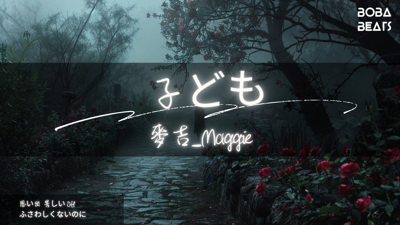 Watch 麥吉_Maggie - 子ども『失戀の歌 歌詞が楽しそう』【Lyrics Video】 on YouTube Watch 麥吉_Maggie - 子ども『失戀の歌 歌詞が楽しそう』【Lyrics Video】 on YouTube