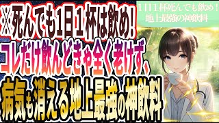 【１日１杯は死んでも飲め】「コレだけ飲んどきゃ全く老けず、病気にならない 地上最強の神飲料」を世界一わかりやすく要約してみた【本要約】