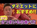【ダイエット】さつまいもを食べる時のおすすめの調理方法【なかやまきんに君／公式切り抜き】
