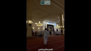 القارئ مشاري البقمي شبيه الشيخ ياسر الدوسري | رمضان 1443