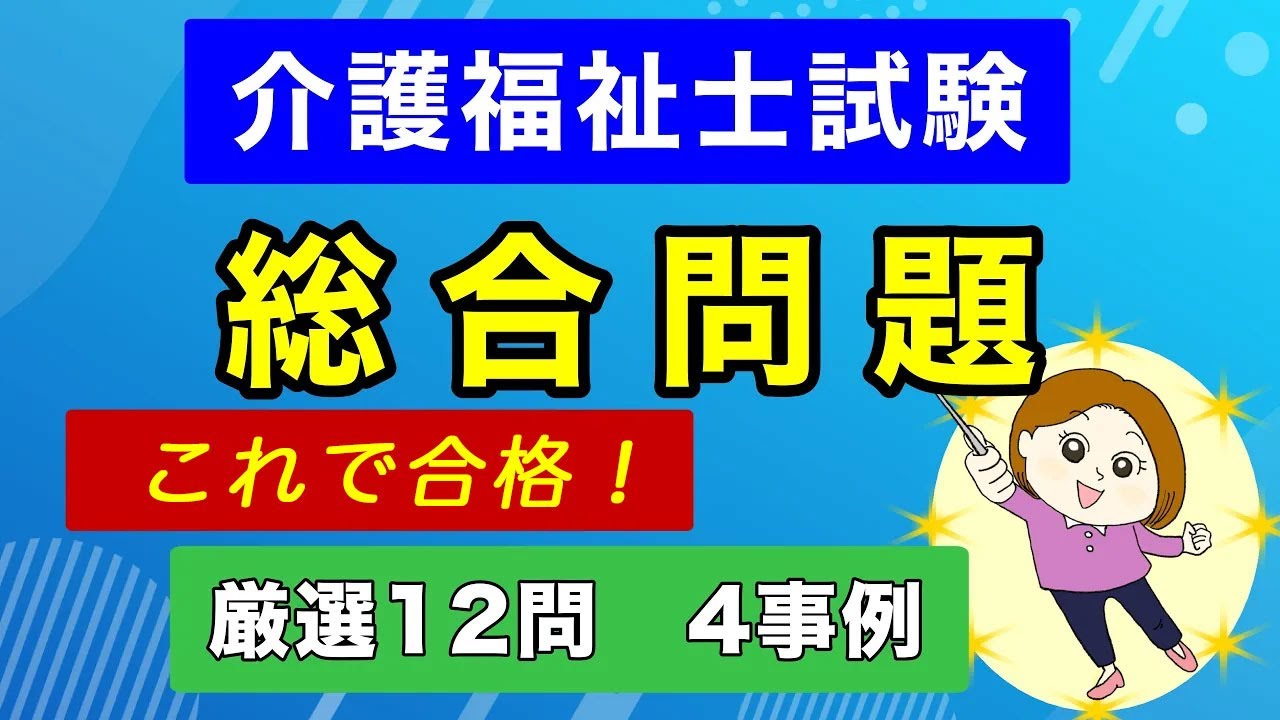 【介護福祉士国試】総合問題 12問完全攻略！4つの事例で長文問題をマスター【聞き流し】