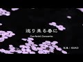 巡り来る春に GARNET CROW (Confetti Concertoカバー)