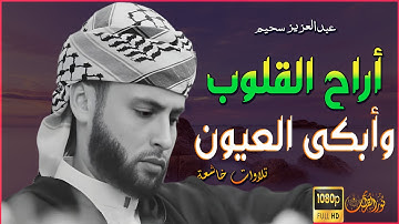 تلاوة أراحت القلوب وأبكت العيون - اجمل ترتيل للقارئ #عبدالعزيز_سحيم #ترند #القرآن_الكريم