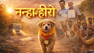 The Brave Puppy Film You’ll Ever See.