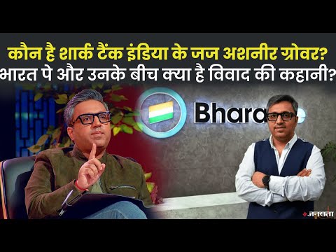 कौन हैं अशनीर ग्रोवर जो अपनी कंपनी से भारत पे से विवाद को लेकर चर्चा में हैं ?