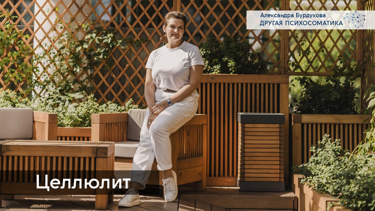 Целлюлит. Другая психосоматика - YouTube