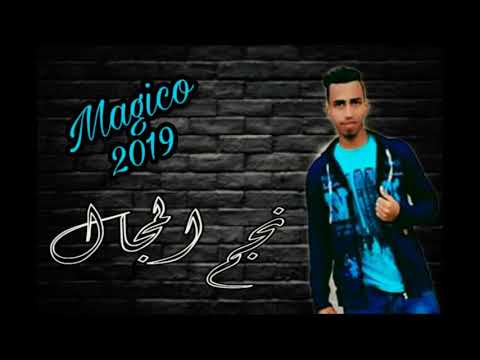 مهرجان 3 اخوات فرحة حمو المنسي ماجيكو شاعر العظماء شبابو