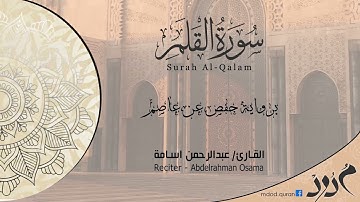 سورة القلم برواية حفص عن عاصم - القارئ عبدالرحمن اسامة
