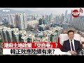 #土地政策 #韓正 #綠置居2021【晨早直播】 現屆政府土地政策「交白卷」? 韓正效應陸續來? 公屋戶搶二千個五折綠置居單位。21年5月21日