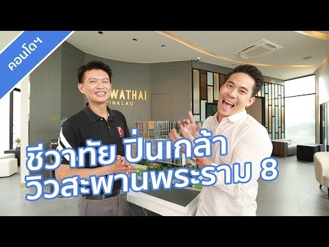 คลิปคอนโด ชีวาทัย ปิ่นเกล้า : คลิปแนะนำโครงการ T.382