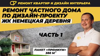 Процесс ремонта  частного дома 380 м2 по пакету "Премиум" в ЖК "Немецкая деревня" | Фаворит Строй видео