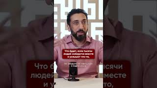 Как проповедь была взята под контроль I Нуман Али Хан