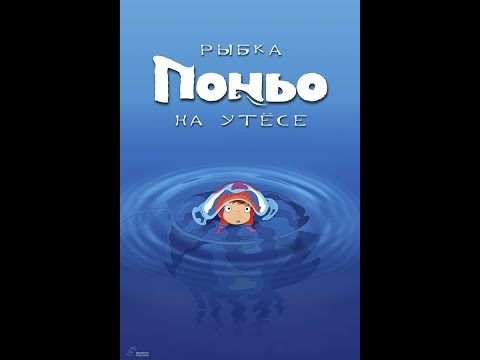 Рыбка Поньо на утесе - Русский мультфильм (2008)