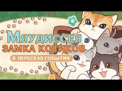 Видео: Пересказ кошачьего события «Мяудиссея Замка котиков» 🐈‍ Genshin Impact Lore