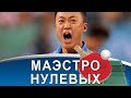 MA LIN - неповторимый стиль, виртуозные подачи и противостояние с Wang Liqin в настольном теннисе!