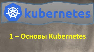 1-K8s - Основы Kubernetes - Кубернетес на ОЧЕНЬ простом языке