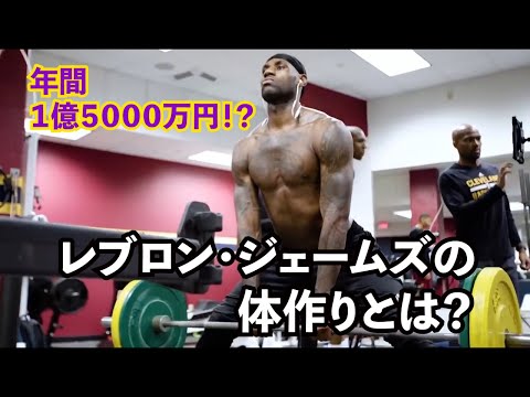 [字幕付き]年間１億５０００万円！？レブロンジェームズの体作りの秘密とは？練習法や食生活、ライフスタイルを公開！