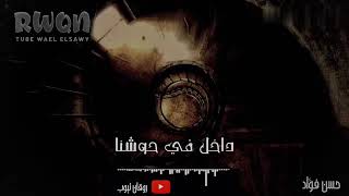 تتر مسلسل ارابيسك - حسن فؤاد