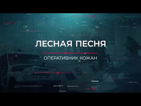 Лесная песня | Вещдок. Опережая время