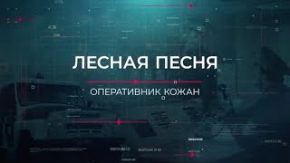 Лесная песня | Вещдок. Опережая время