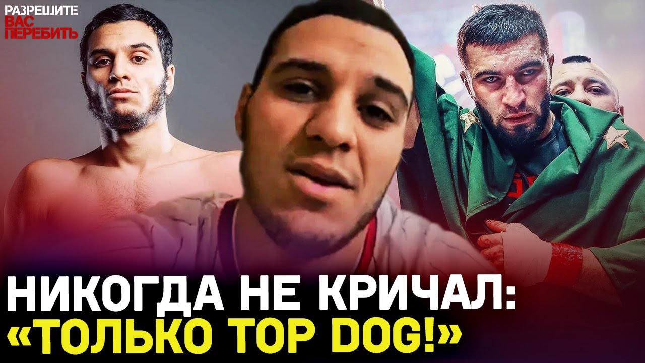 Чемпион TOP DOG вызвал Калмыкова: Я ЛУЧШИЙ! / Сколько платят Топ Дог и ...