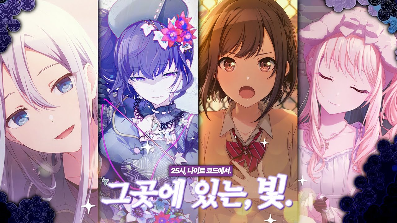 프로세카 - 그곳에 있는, 빛 (25시, 나이트 코드에서.) [한글 자막/ 발음 포함]