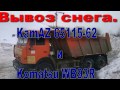 Вывоз снега на КамАЗе 65115.