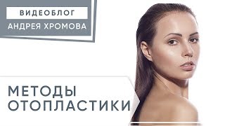 Отопластика. ✀ Об одной неудачной методике операции отопластики. Андрей Хромов. 12+ Отопластика. ✀ Об одной неудачной методике операции отопластики. Андрей Хромов. 12+