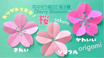 折り紙 簡単な桜の作り方 音声解説あり 子供向けの切り紙 Origami Kirigami Cherry Blossom Mp3