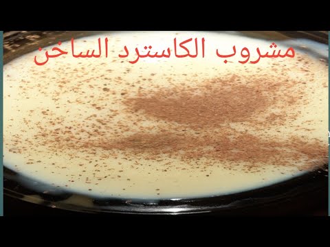 الكاسترد مشروب طريقة مشروب