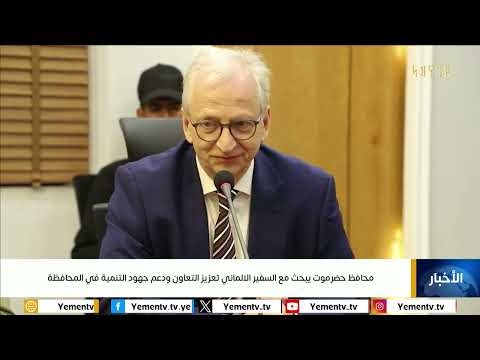 محافظ حضرموت يبحث مع السفير الالماني تعزيز التعاون ودعم جهود التنمية في المحافظة