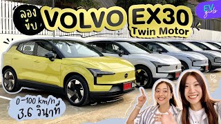 ลองขับ VOLVO EX30 ครั้งแรก ระบบช่วยถอยจอดเก่งที่สุดตั้งแต่เคยขับมา! | EV Girls