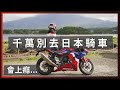 千萬別去日本騎車，會上癮... / 高速公路、夢想車RR-R、富士山！