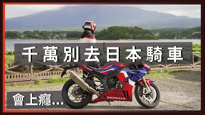 千万别去日本骑车，会上瘾... / 高速公路、梦想车RR-R、富士山！ - 天天要闻