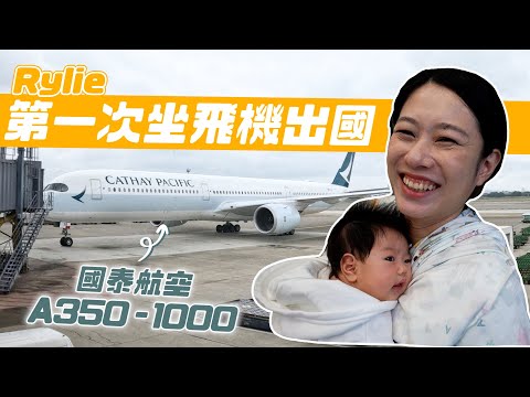 Rylie第一次出國｜國泰航空A350-1000豪華經濟艙｜彼得爸與蘇珊媽