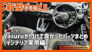 HONDA Vezel 新型ヴェゼル 全10パーツ！ Yasuruが付けて良かったパーツまとめ【インテリア実用編】