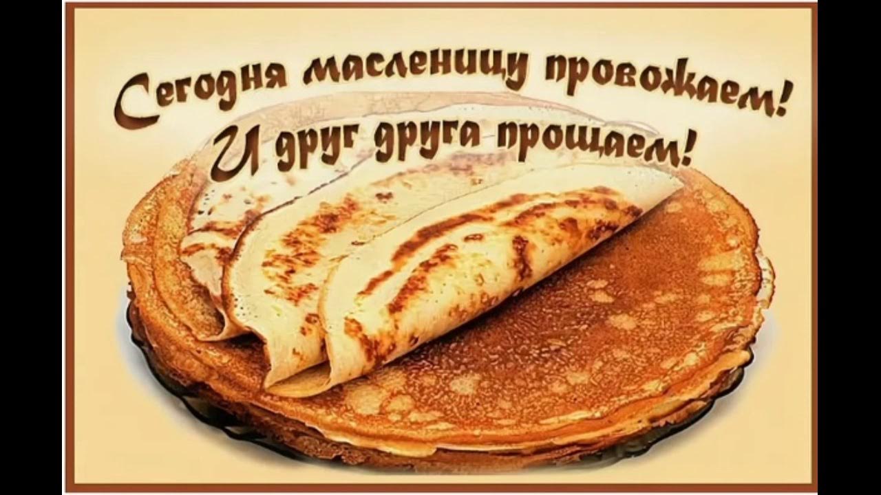 Открытки с прощённым воскресеньем. С прощенным воскресеньем. С прощенным воскресеньем. Прощеное воскресенье масленица доброе утро. Прощеное воскресенье масленица доброе утро.