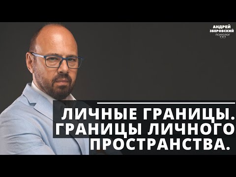 Личные границы.  Границы личного пространства. Кто и как их нарушает?