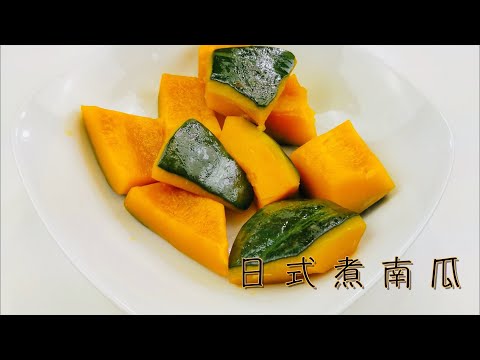 日式煮南瓜， Japanese Style Simmered Pumpkin. 只需三种调料，一个小技巧，就可以提升南瓜的香甜。【Revy的美食厨房】[Eng Sub]