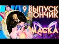 ПОНЧИК - ВХОД НА БИС - СТАНУ ЛИ Я СЧАСТЛИВЕЙ | ШОУ «МАСКА» 3 СЕЗОН - 9 ВЫПУСК