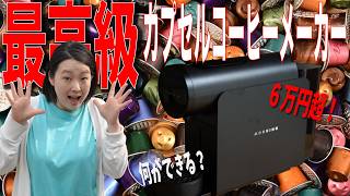 【コーヒーメーカー検証】最高級カプセルコーヒーマシンの実力をコーヒー屋が自腹で忖度なくガチレビューしてみる