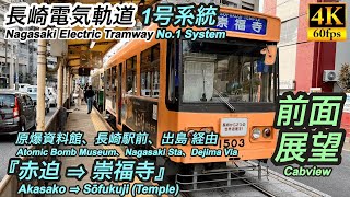 【鉄道部品】長崎電気軌道 路面電車 方向幕(布製) 4K/前面展望】長崎電気軌道(路面電車)1号系統 『赤迫⇒崇福寺